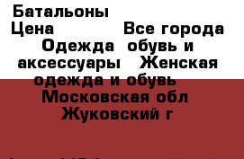 Батальоны Bottega Veneta  › Цена ­ 5 000 - Все города Одежда, обувь и аксессуары » Женская одежда и обувь   . Московская обл.,Жуковский г.